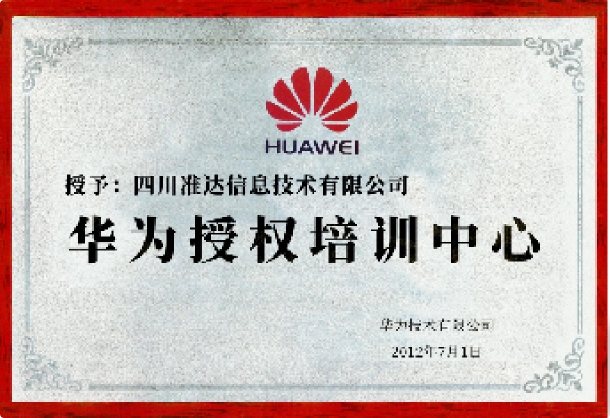 華為授權(quán)培訓中心