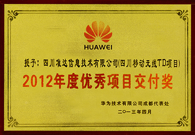 四川移動(dòng)無線TD項(xiàng)目2012年度優(yōu)秀項(xiàng)目交付獎(jiǎng)