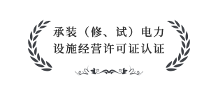 承裝（修、試）電力設(shè)施經(jīng)營(yíng)許可證四級(jí)認(rèn)證