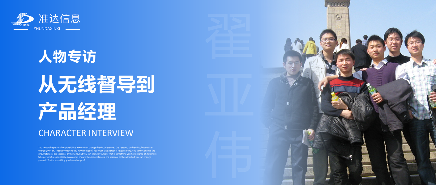 專訪 | 翟亞偉：從無線督導(dǎo)到產(chǎn)品經(jīng)理