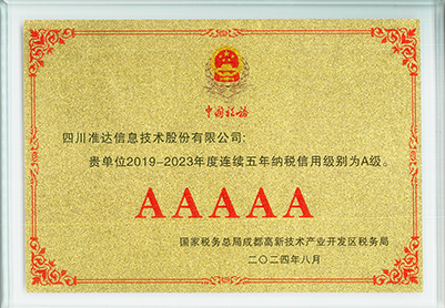 2019-2023年連續(xù)五年納稅信用級(jí)別為A級(jí)