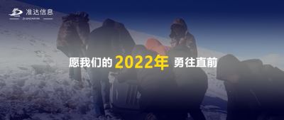 特輯丨再見2021，你好2022